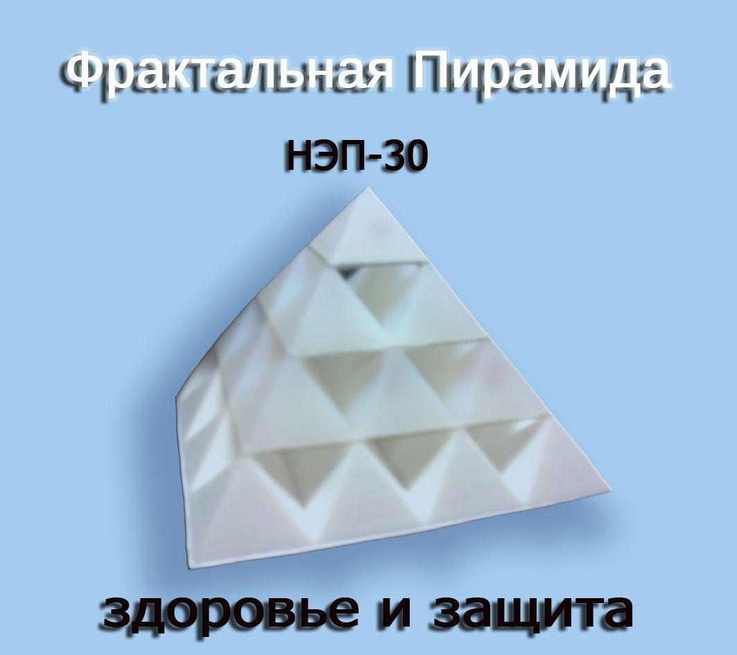 Пирамида НЭП-30