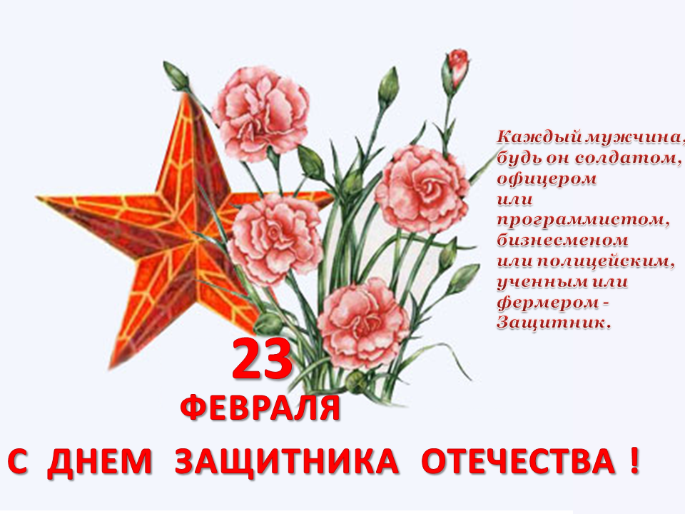 С днем защитника беларуси открытки. С днём защитника Отечества 23 февраля. Поздравления с днём защитника Отечества. С днём защитника отчества. С днёмщащитника Отечества.